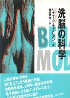 洗脳の科学