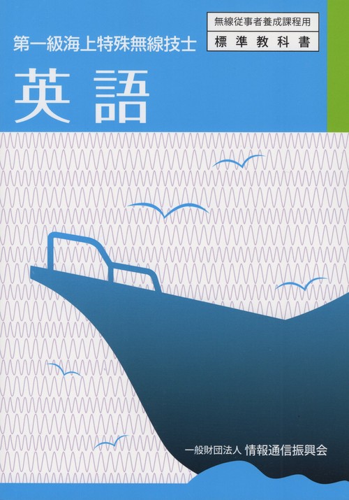 英語 第一級海上特殊無線技士