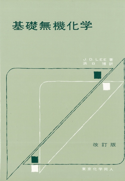 基礎無機化学 改訂版