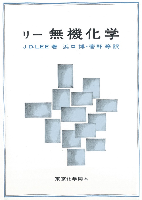リー無機化学