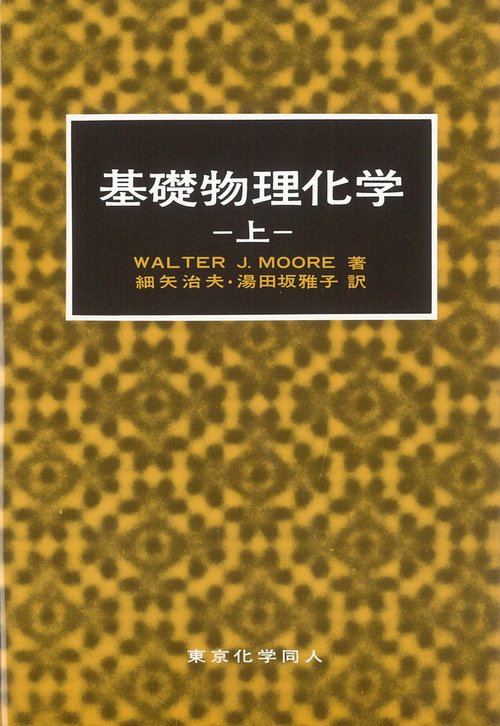 基礎物理化学　上（ムーア）