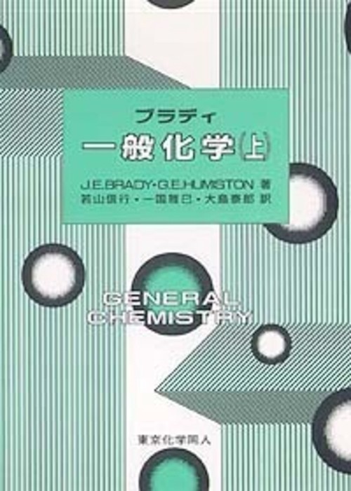 ブラディ一般化学　上