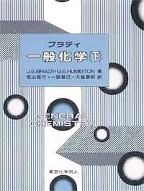 ブラディ一般化学　下