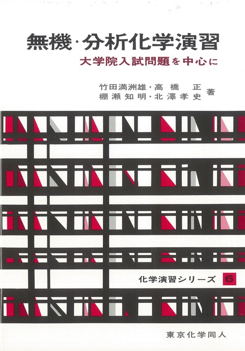 無機・分析化学演習（化学演習シリーズ６）
