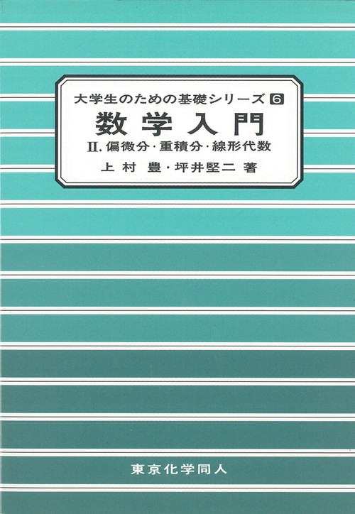 数学入門　II（大学生のための基礎シリーズ６）