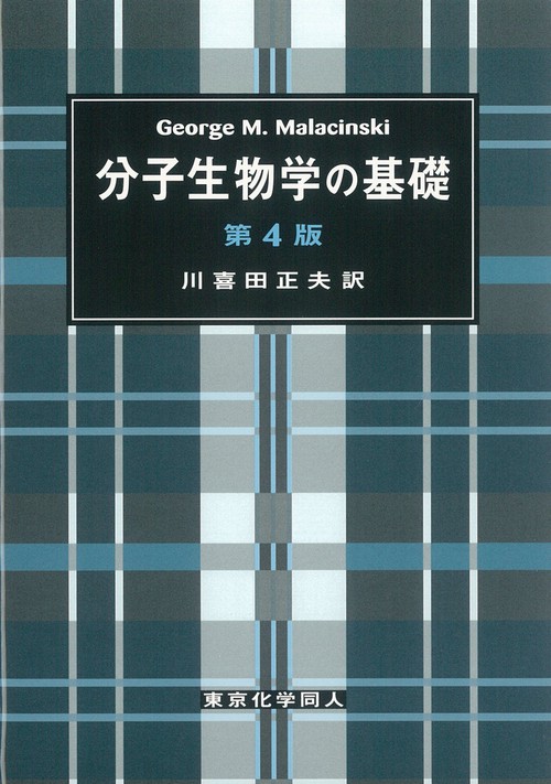分子生物学の基礎（第4版）