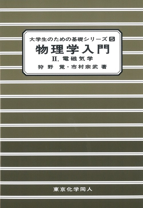 物理学入門　II（大学生のための基礎シリーズ５）