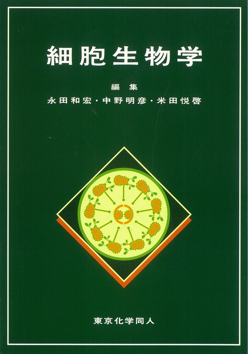 細胞生物学