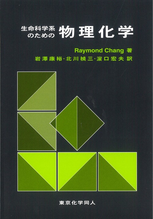 生命科学系のための物理化学（チャン）