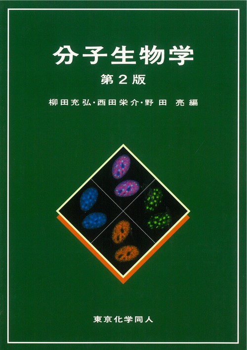 分子生物学（第2版）