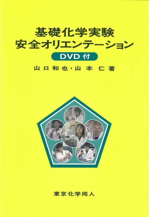基礎化学実験安全オリエンテーション（DVD付き）