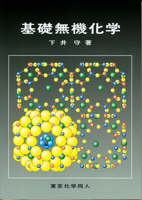 基礎無機化学