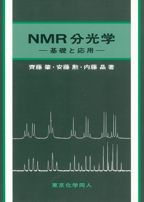 NMR分光学