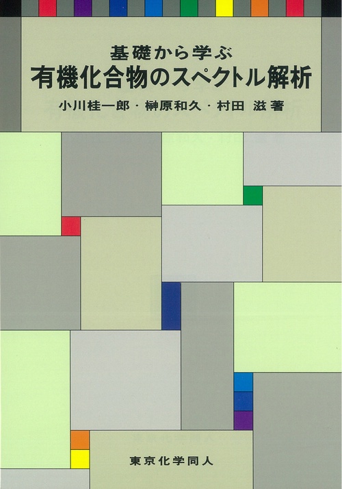 基礎から学ぶ有機化合物のスペクトル解析