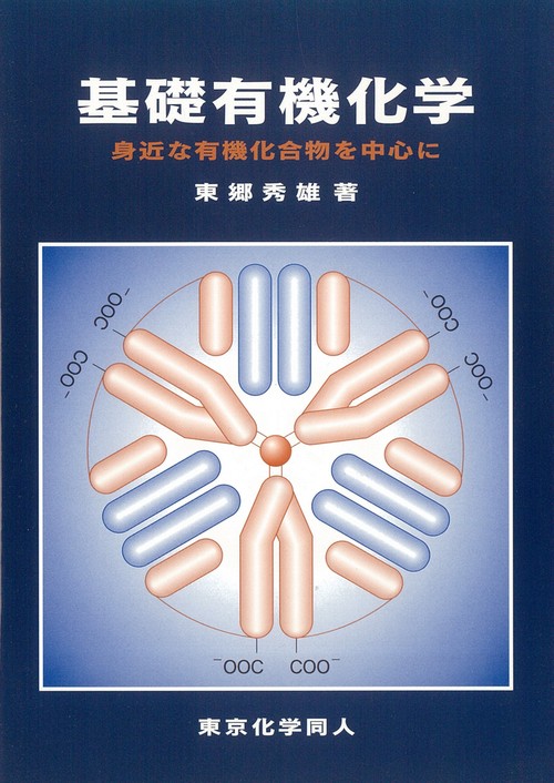 基礎有機化学（東郷）