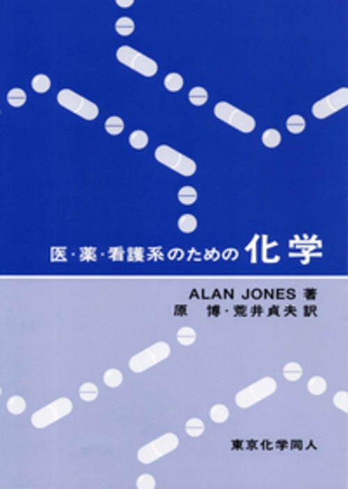 医・薬・看護系のための化学