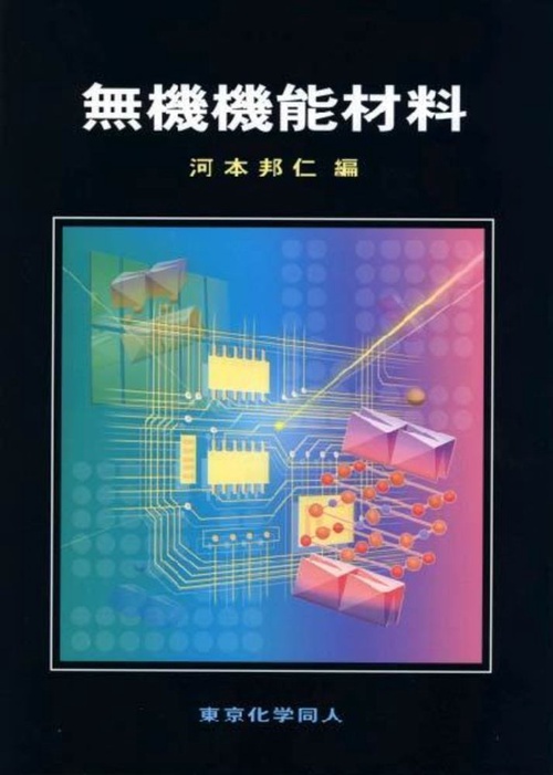 無機機能材料