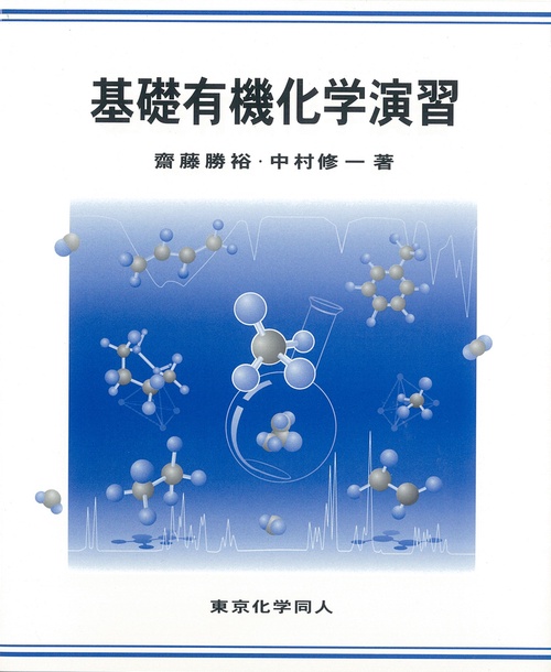 基礎有機化学演習