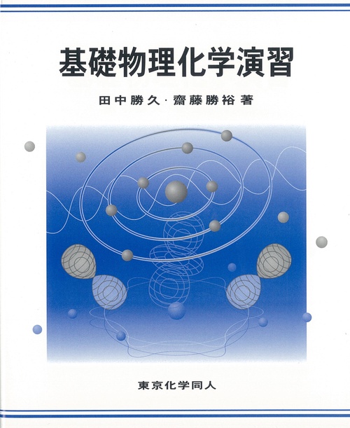基礎物理化学演習