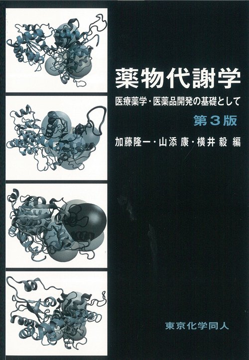 薬物代謝学　第３版