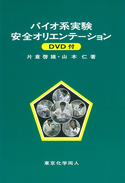 バイオ系実験安全オリエンテーション　ＤＶＤ付