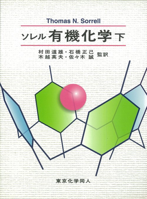 ソレル　有機化学（下）