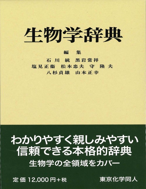 生物学辞典