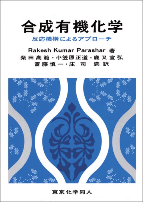 合成有機化学