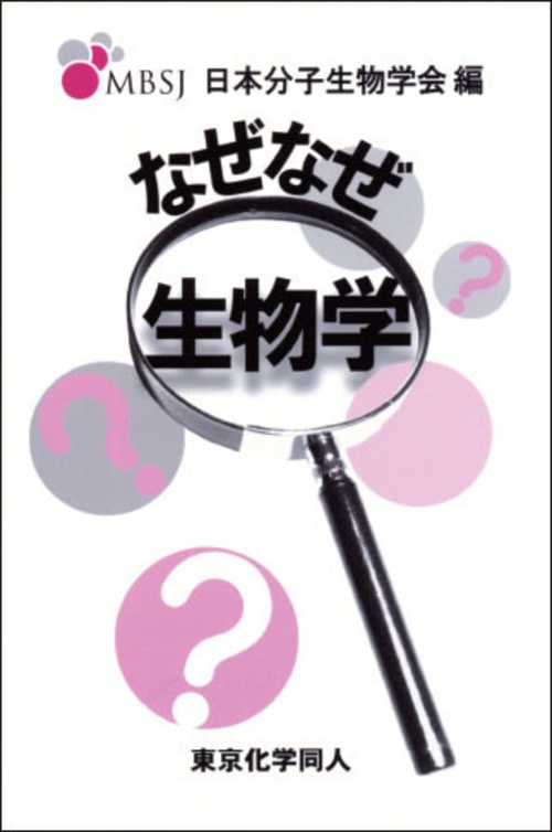 なぜなぜ生物学