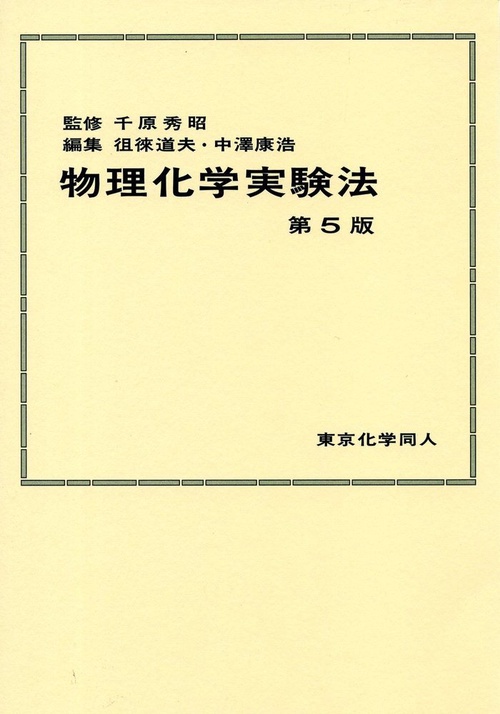 物理化学実験法 第５版