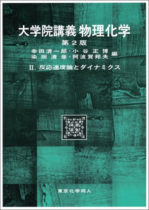 大学院講義物理化学Ⅱ（第２版）