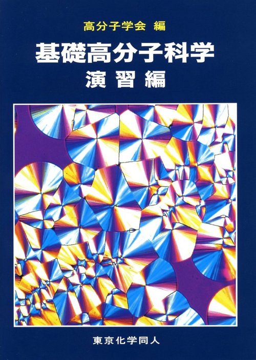 基礎高分子科学　演習編