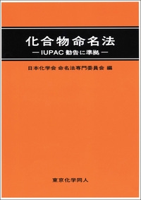 化合物命名法
