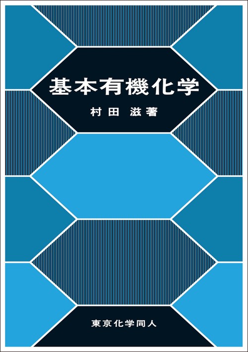 基本有機化学