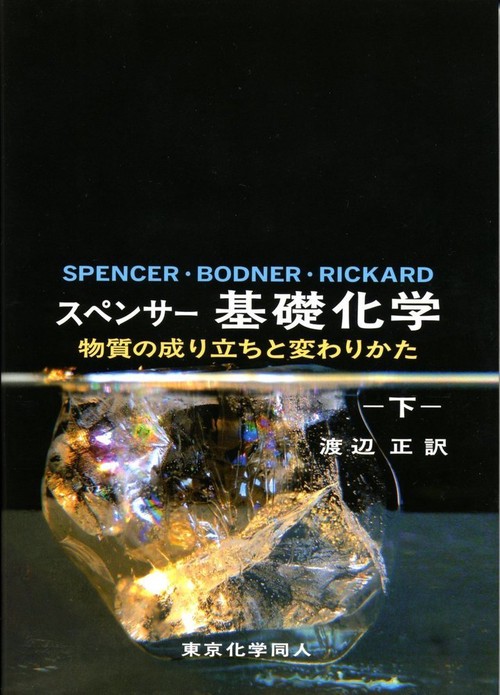 スペンサー 基礎化学（下）