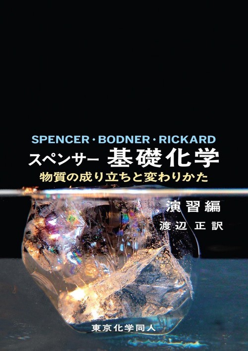 スペンサー 基礎化学 演習編