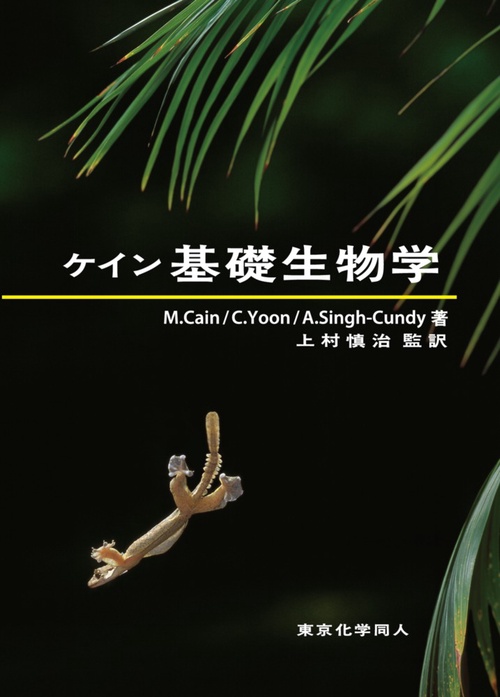 ケイン　基礎生物学（原著第４版）