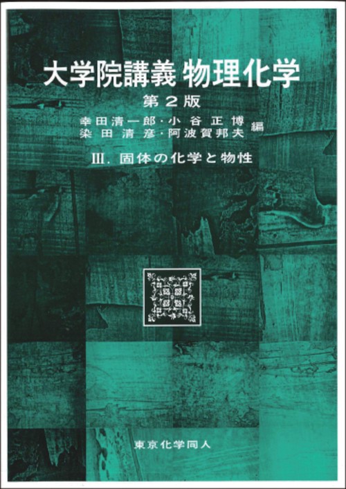 大学院講義物理化学Ⅲ （第2版）