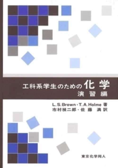 工科系学生のための化学 演習編