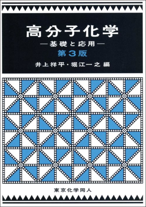 高分子化学（第３版）