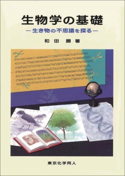 生物学の基礎
