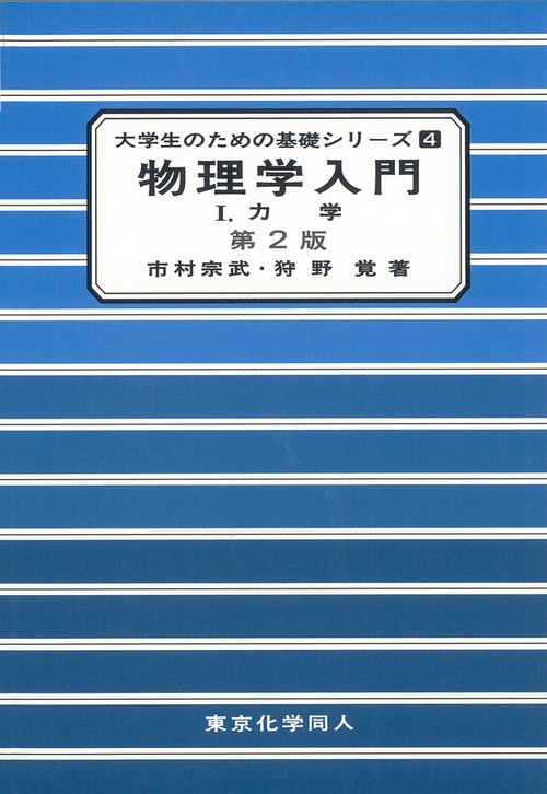 物理学入門Ⅰ（第２版）（大学生のための基礎シリーズ４）