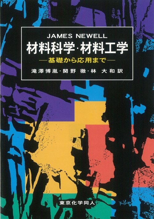 材料科学・材料工学