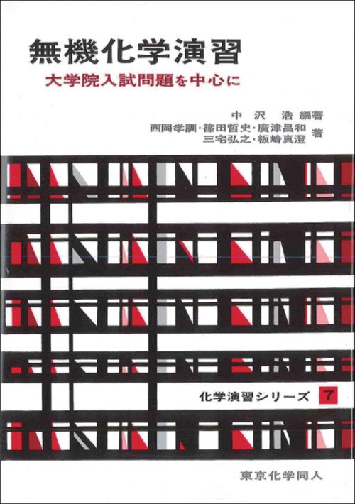 無機化学演習（化学演習シリーズ７）