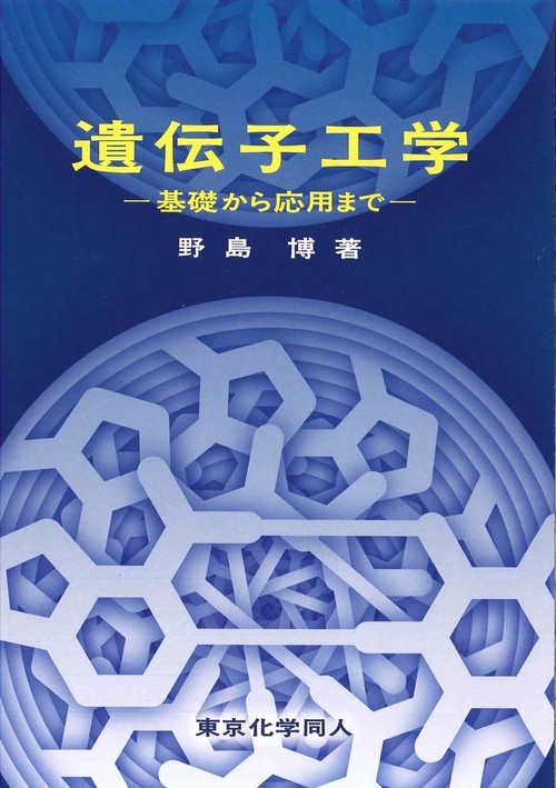 遺伝子工学