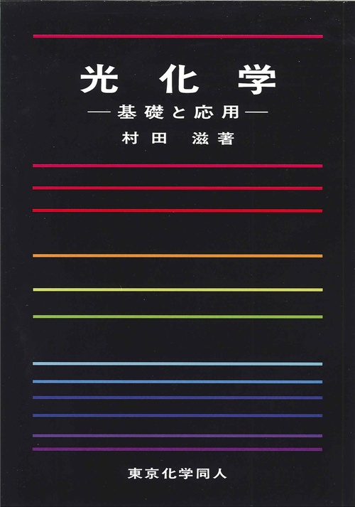 光化学