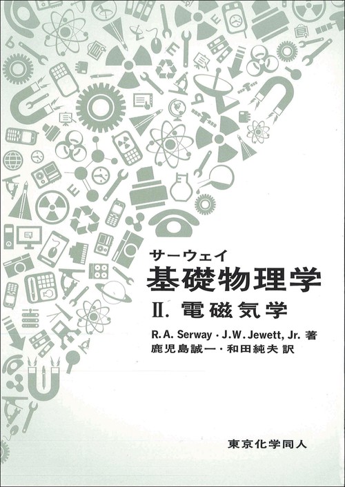 サーウェイ 基礎物理学Ⅱ