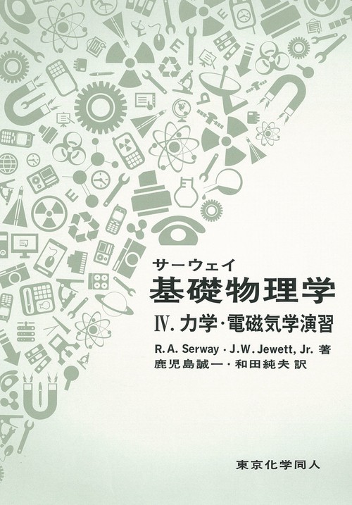 サーウェイ 基礎物理学Ⅳ