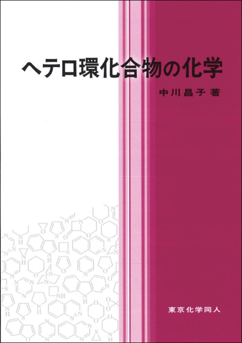 ヘテロ環化合物の化学