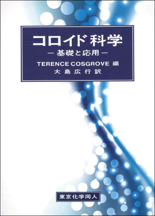 コロイド科学